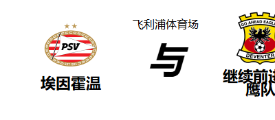 埃因霍温与前进老鹰队-封面